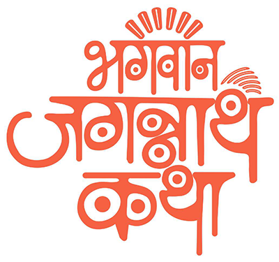 भगवान जगन्नाथ कथा